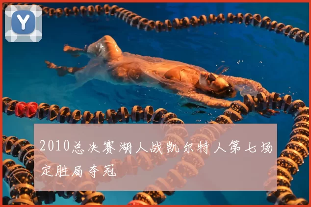 2010总决赛湖人战凯尔特人第七场定胜局夺冠