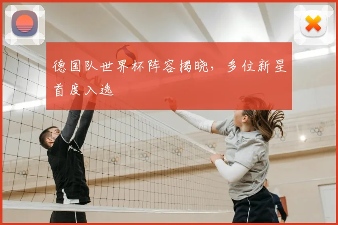 德国队世界杯阵容揭晓，多位新星首度入选