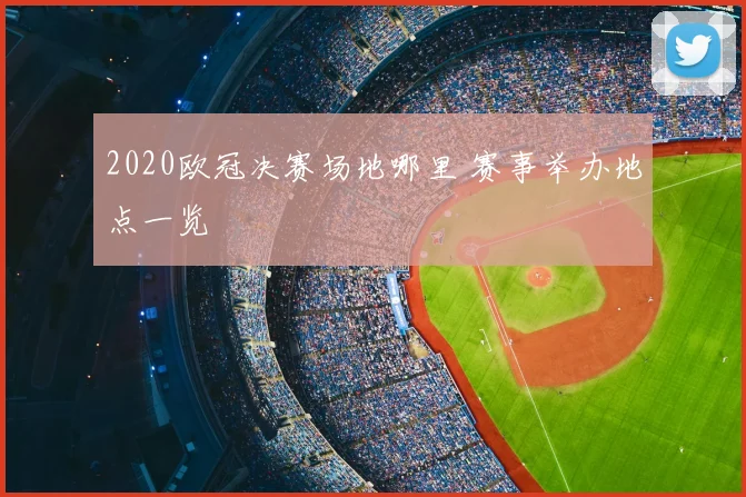 2020欧冠决赛场地哪里 赛事举办地点一览