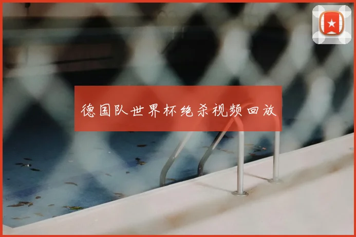 德国队世界杯绝杀视频回放