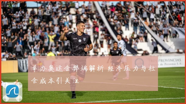 举办奥运会弊端解析 经济压力与社会成本引关注