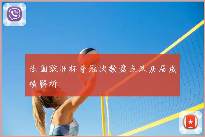 法国欧洲杯夺冠次数盘点及历届成绩解析