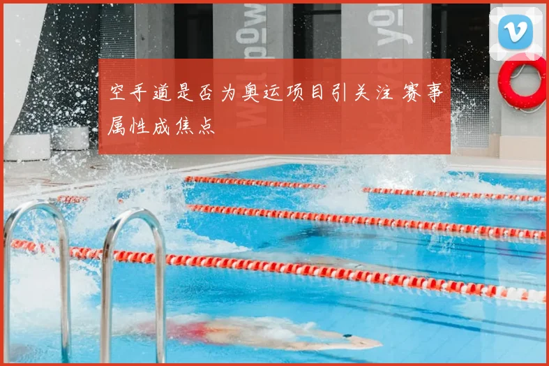 空手道是否为奥运项目引关注 赛事属性成焦点