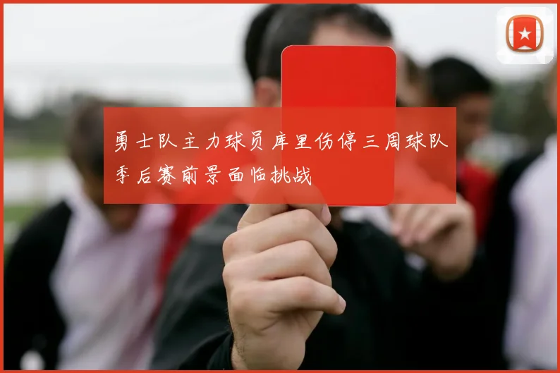 勇士队主力球员库里伤停三周球队季后赛前景面临挑战