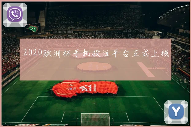 2020欧洲杯手机投注平台正式上线