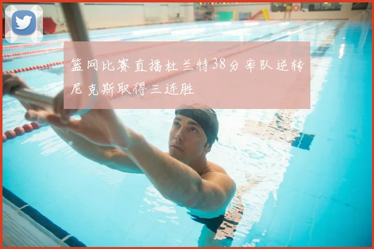 篮网比赛直播杜兰特38分率队逆转尼克斯取得三连胜