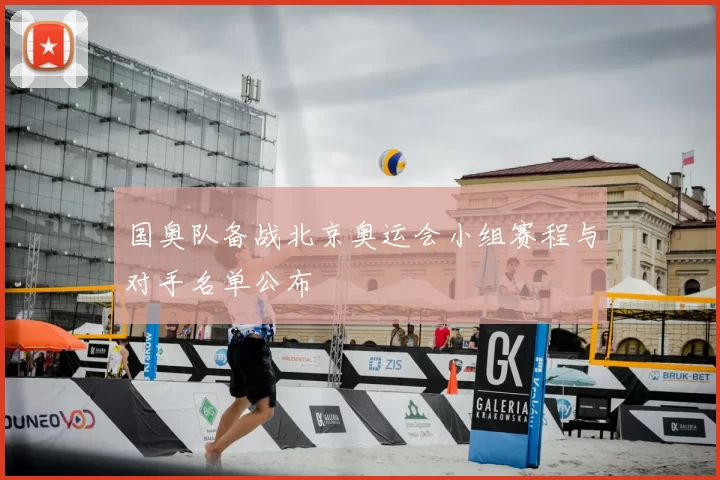 国奥队备战北京奥运会小组赛程与对手名单公布