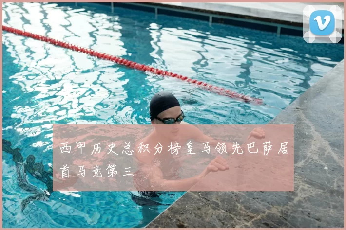 西甲历史总积分榜皇马领先巴萨居首马竞第三