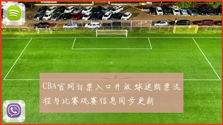 CBA官网订票入口开放 球迷购票流程与比赛观赛信息同步更新