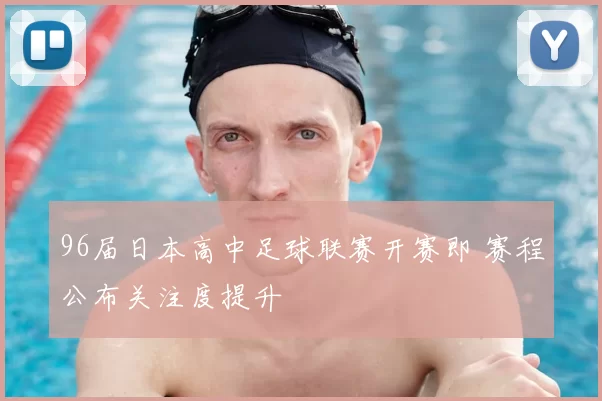 96届日本高中足球联赛开赛即 赛程公布关注度提升