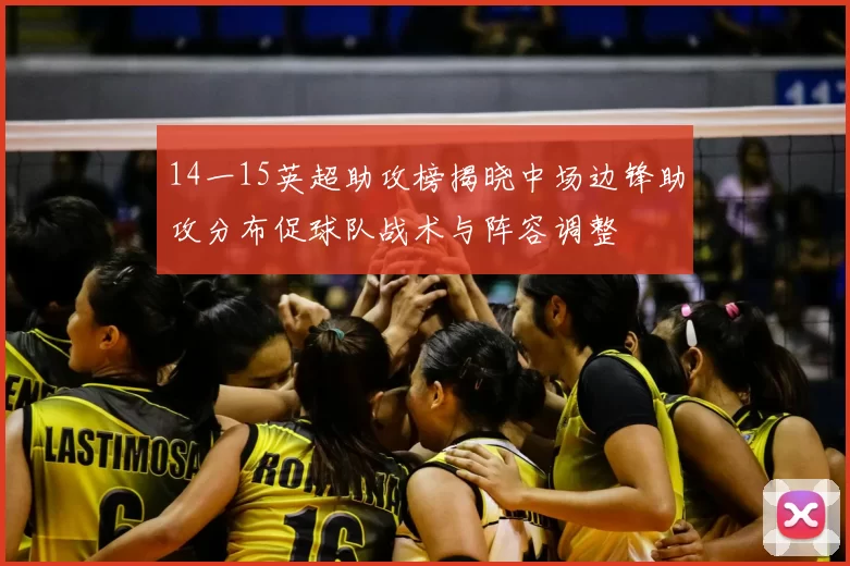 14一15英超助攻榜揭晓中场边锋助攻分布促球队战术与阵容调整