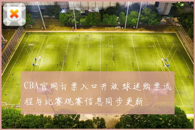 CBA官网订票入口开放 球迷购票流程与比赛观赛信息同步更新