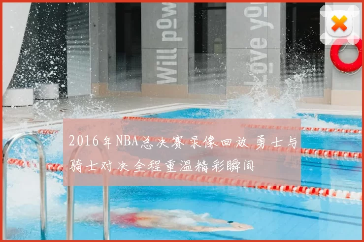 2016年NBA总决赛录像回放 勇士与骑士对决全程重温精彩瞬间