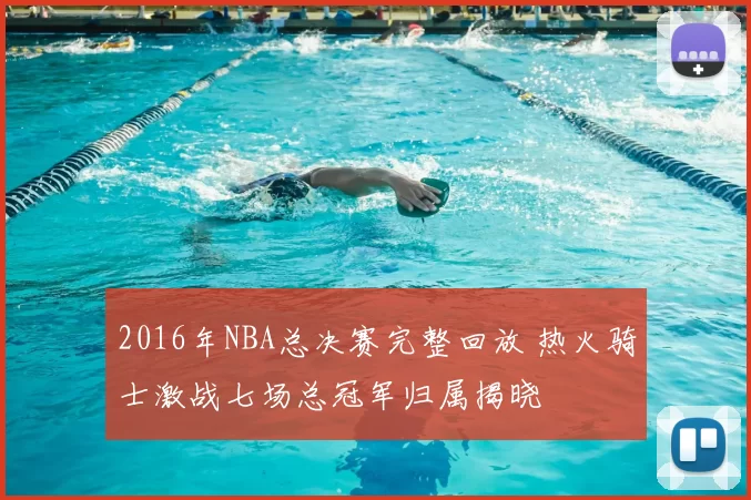 2016年NBA总决赛完整回放 热火骑士激战七场总冠军归属揭晓