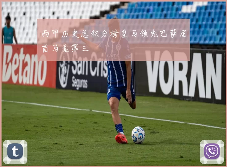 西甲历史总积分榜皇马领先巴萨居首马竞第三