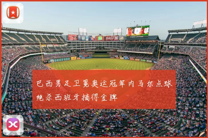 巴西男足卫冕奥运冠军内马尔点球绝杀西班牙摘得金牌