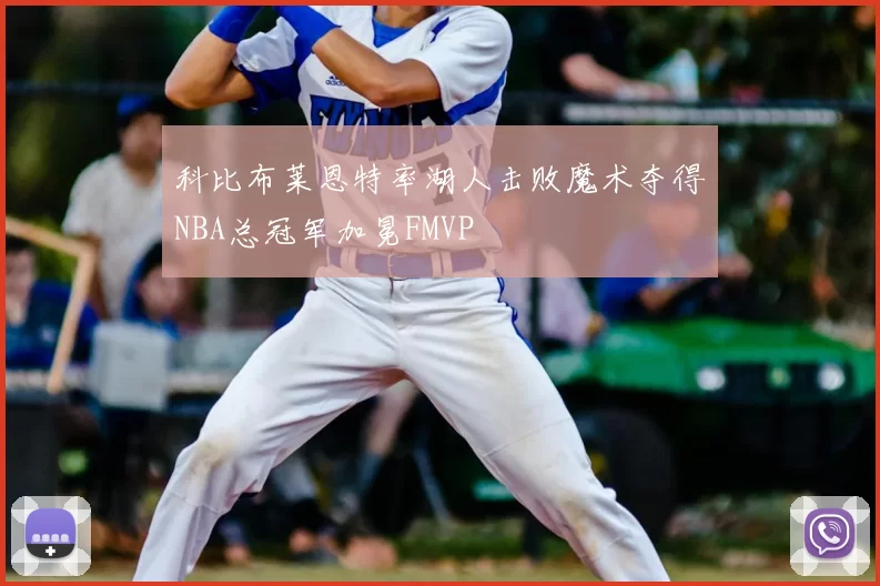 科比布莱恩特率湖人击败魔术夺得NBA总冠军加冕FMVP