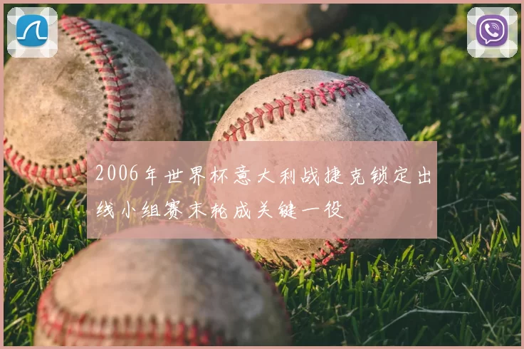 2006年世界杯意大利战捷克锁定出线小组赛末轮成关键一役