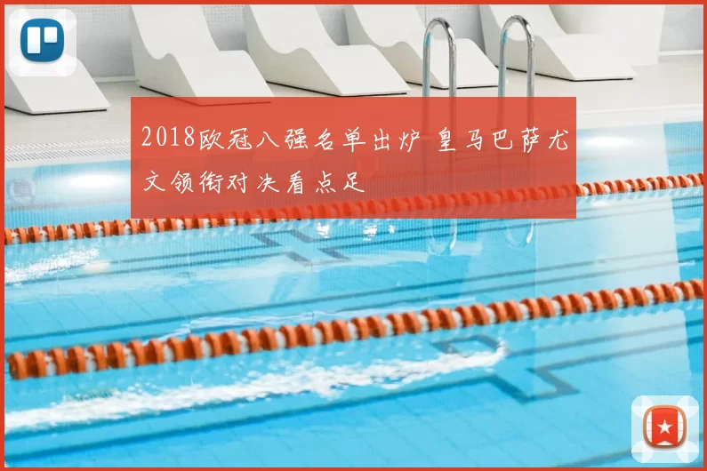 2018欧冠八强名单出炉 皇马巴萨尤文领衔对决看点足