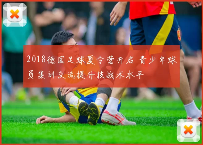 2018德国足球夏令营开启 青少年球员集训交流提升技战术水平