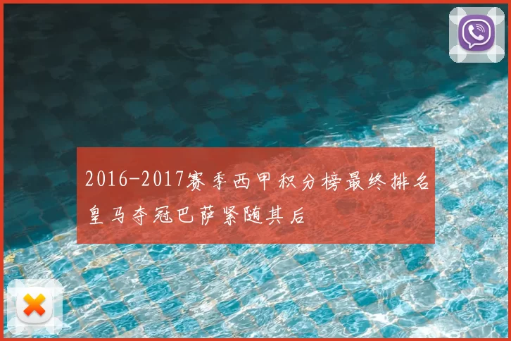 2016-2017赛季西甲积分榜最终排名皇马夺冠巴萨紧随其后