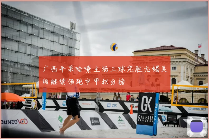 广西平果哈嘹主场三球完胜无锡吴钩继续领跑中甲积分榜