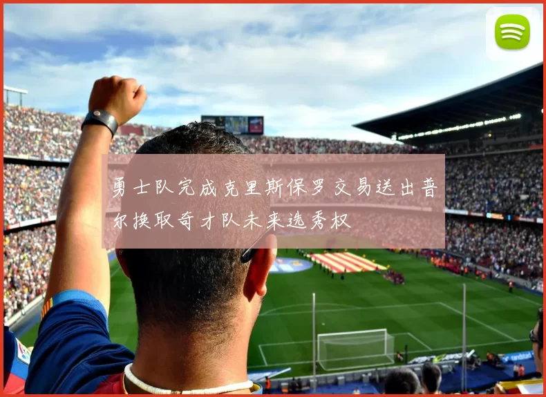 勇士队完成克里斯保罗交易送出普尔换取奇才队未来选秀权