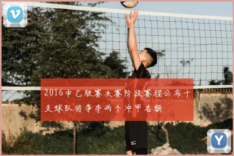 2016中乙联赛决赛阶段赛程公布十支球队将争夺两个冲甲名额