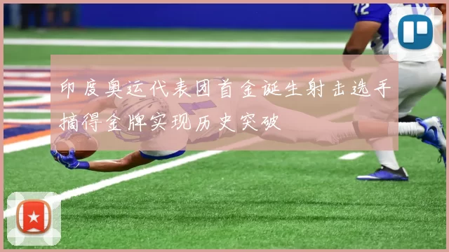 印度奥运代表团首金诞生射击选手摘得金牌实现历史突破