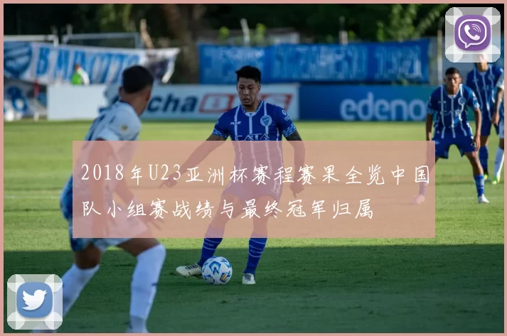 2018年U23亚洲杯赛程赛果全览中国队小组赛战绩与最终冠军归属